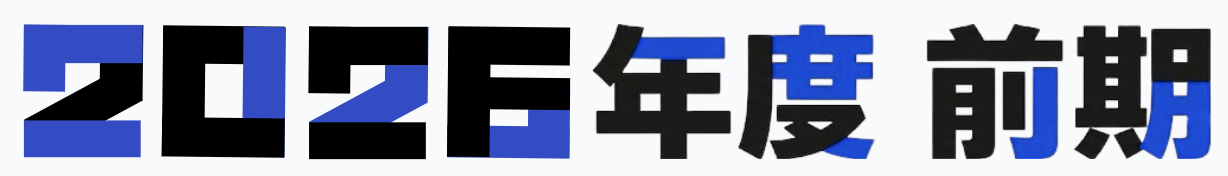 2026年度 前期